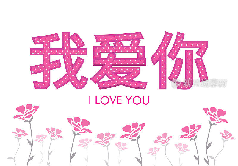 我爱你(I LOVE YOU)是用中文写的，用粉红色的字母，上面有白色的心，底部有粉红色的花朵装饰